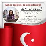 تدریس زبان ترکی استانبولی بصورت کاربردی