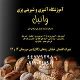 آموزشگاه آشپزی با مدرک بین المللی در غرب تهران