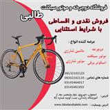 فروش اقساطی دوچرخه تاشو در اصفهان و حومه فروشگاه طالبی