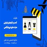 مشاوره تخصصی مالیاتی کسب و کارهای اینترنتی و فروشگاهی