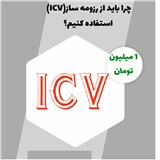 فروش رزومه ساز آنلاین(ICV)