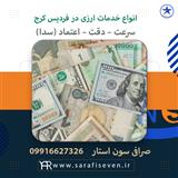 انتقال ارز با صرافی سون استار