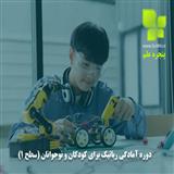 دوره آمادگی رباتیک برای کودکان و نوجوانان (سطح 1)