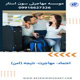 گروه مهاجرتی سون استار