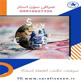 خدمات ارزی سریع و مطمئن با سون استار