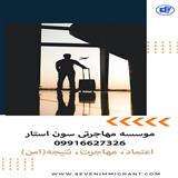 مهاجرتی آسان با سون استار