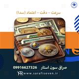 تبادل ارزی در صرافی سون استار