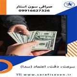 انتقال ارز با صرافی سون استار