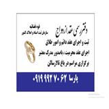 صدور عقدنامه موقت کرج/ صیغه نامه کرج/صدور صیغه نامه کرج/عاقد کرج/عاقد عقد آریایی کرج/صدورصیغه نامه برای هتل