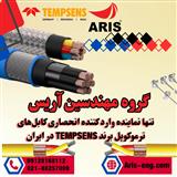 گروه مهندسین آریس تامین کننده کابل های ترموکوپل و نماینده شرکت TEMPSENS در ایران