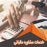 مشاور مالیاتی