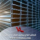 فروش انواع پروفیل سبک و سنگین