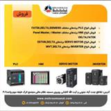 فروش و تعمیرات اینورتر و سروو موتور و پی ال سی