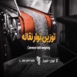 سیستم توزین نوار نقاله - شرکت رایان توزین