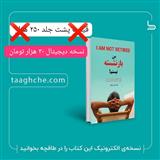 کتاب من بازنشسته نیستم !