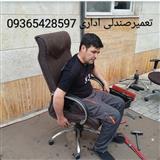 تعمیر صندلی اداری چرخ دار09365428597 سیار