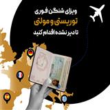 اخذ ویزای شنگن در 21 روز
