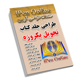 مرجع تخصصی طراحی جلد کتاب : آی پن