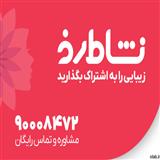 با نشاط رخ، زیبایی و سلامت را هوشمندانه انتخاب کنید