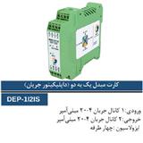 داپلیکیتور جریان-مبدل سیگنال یک به دو