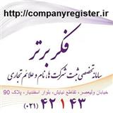 ثبت شرکت های تعاونی در تهران