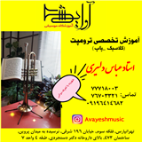 آموزش تخصصی ترومپت در شرق تهران