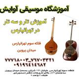 آموزش تار و سه تار در تهرانپارس
