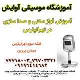 آموزش آواز سنتی و صدا سازی در تهرانپارس