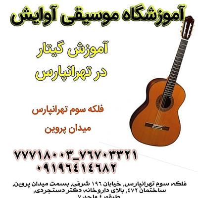 آموزش گیتار در تهرانپارس-تهران-تهران-موسیقی-بلنگو