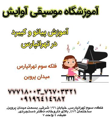 آموزش پیانو و کیبورد در تهرانپارس-تهران-تهران-موسیقی-بلنگو