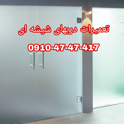 رگلاژ درب های شیشه ای سکوریت 09104747417 کمترین قیمت-تهران-تهران-خدمات ساختمانی-بلنگو