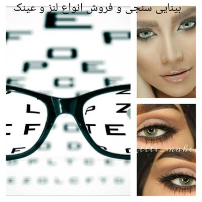 بینایی سنجی معاینه چشم وفروش انواع لنز و عینک-تهران-تهران-خدمات پزشکی-بلنگو