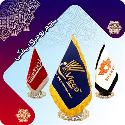 ابعاد پرچم رومیزی-تهران-تهران-چاپ و تبلیغات-بلنگو