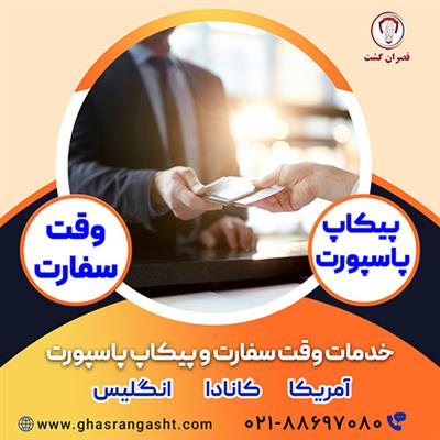 خدمات پیکاپ ویزا-تهران-تهران-ویزا و پاسپورت-بلنگو