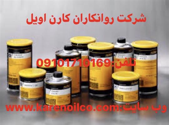 گریس کلوبر آلمان ، روغن کلوبر ، گریس Kluber AMBLYGON-تهران-تهران-مواد شیمیایی-بلنگو