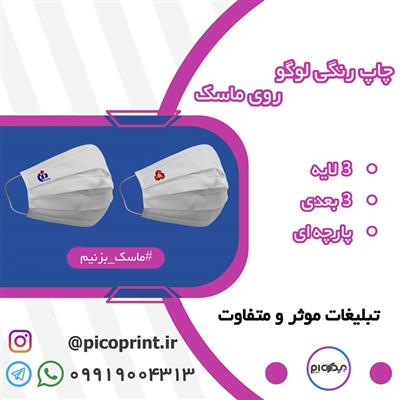 ماسک با لوگوی اختصاصی شما-تهران-تهران-چاپ و تبلیغات-بلنگو