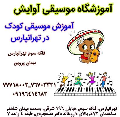 آموزش تخصصی موسیقی کودک در تهرانپارس-تهران-تهران-موسیقی-بلنگو
