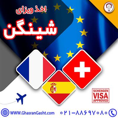 اخذ ویزای شینگن (فرانسه، سوئیس، اسپانیا)-تهران-تهران-ویزا و پاسپورت-بلنگو