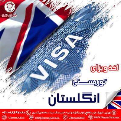 اخذ ویزای توریستس انگلستان-تهران-تهران-ویزا و پاسپورت-بلنگو