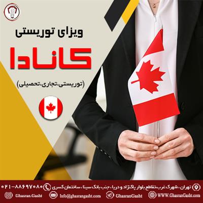 اخذ ویزای توریستی کانادا-تهران-تهران-ویزا و پاسپورت-بلنگو