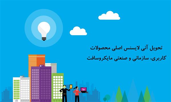 همکار رسمی مایکروسافت - بهترین قیمت محصولات مایکروسافت - پشتیبانی و گارانتی رایگان-تهران-تهران-نرم افزار-بلنگو