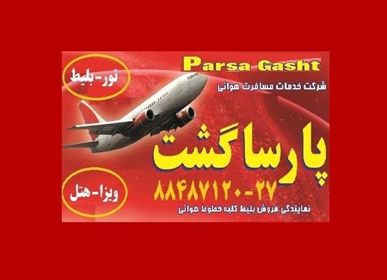 آماده عقد قرارداد هواپیمایی پارسا گشت 30-88487120-تهران-تهران-آژانس های مسافرتی-بلنگو