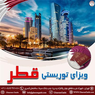 ویزای توریستی قطر-تهران-تهران-ویزا و پاسپورت-بلنگو