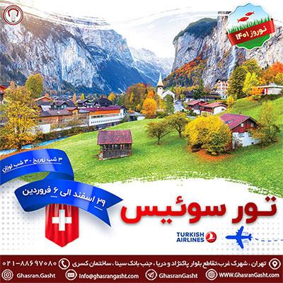 تور سوئیس ویژه نوروز 1401-تهران-تهران-تور-بلنگو