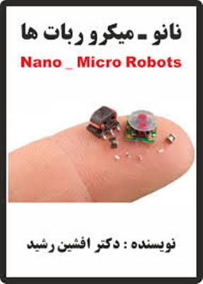 کتاب نانو ربات ها (دکتر افشین رشید)-تهران-تهران-فنی حرفه ای-بلنگو