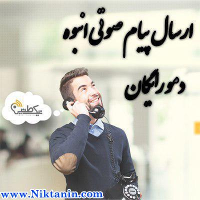 با پیام صوتی متفاوت باشید-تهران-تهران-چاپ و تبلیغات-بلنگو