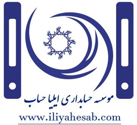 شرکت خدمات حسابداری ایلیاحساب-تهران-تهران-مالی و حسابداری-بلنگو