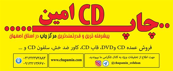چاپ سی دی امین-اصفهان-اصفهان-چاپ و تبلیغات-بلنگو