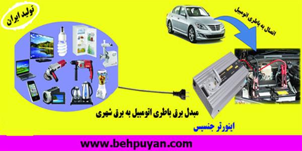 قیمت اینورتر | مبدل برق ماشین به 220-کرمان-سیرجان-برقی , گازی , نفتی-بلنگو