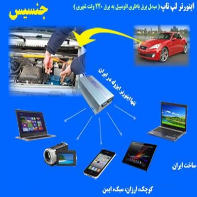 اینورتر 12 به 220-کرمان-سیرجان-کامپیوتر و قطعات-بلنگو